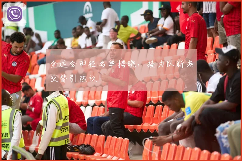 全运会田径名单揭晓，接力队新老交替引热议