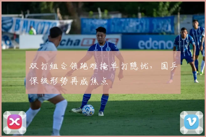 双打组合领跑难掩单打隐忧，国乒保级形势再成焦点