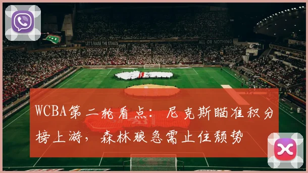 WCBA第二轮看点：尼克斯瞄准积分榜上游，森林狼急需止住颓势