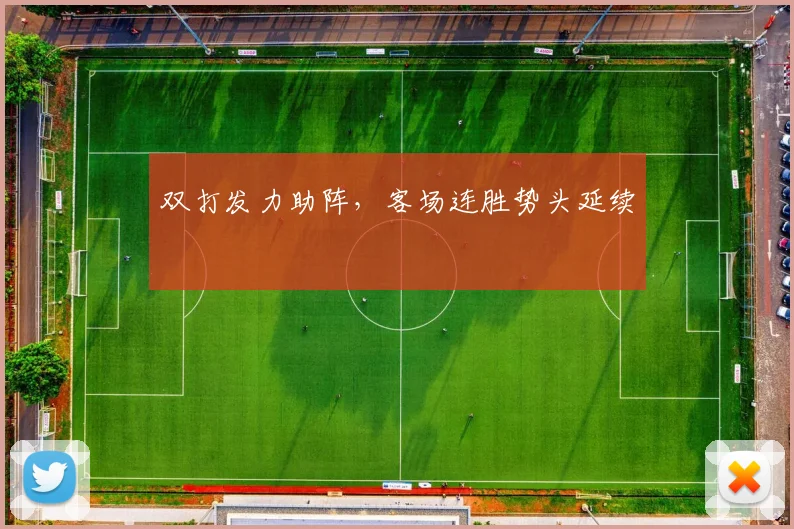 双打发力助阵，客场连胜势头延续