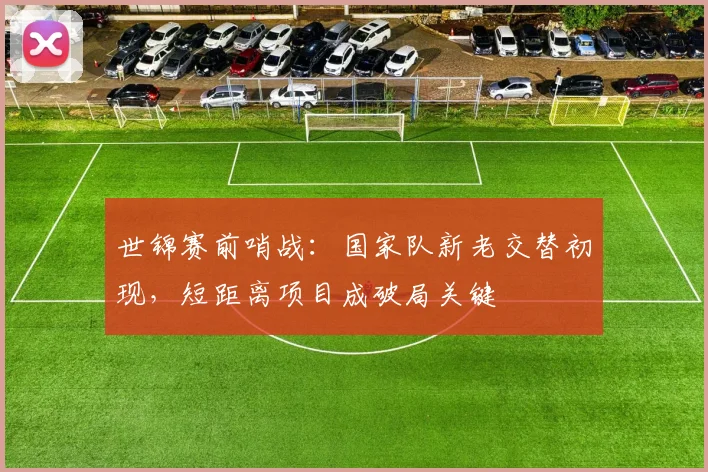 世锦赛前哨战：国家队新老交替初现，短距离项目成破局关键