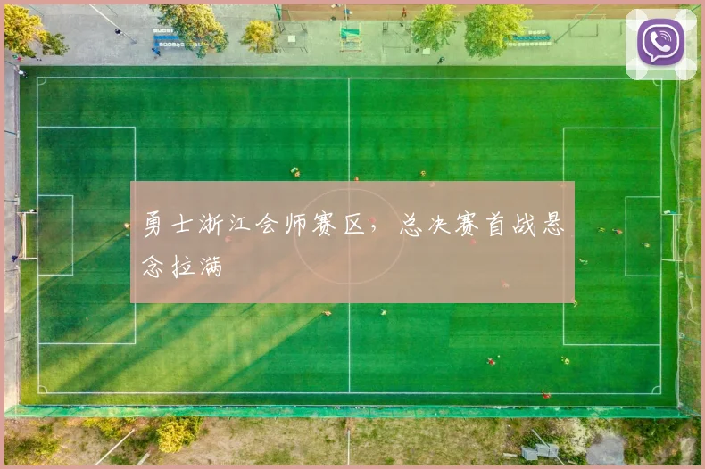 勇士浙江会师赛区，总决赛首战悬念拉满