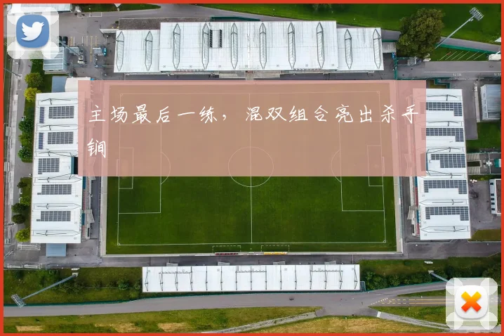 主场最后一练，混双组合亮出杀手锏
