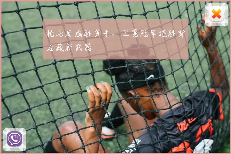 抢七局成胜负手，卫冕冠军连胜背后藏新武器